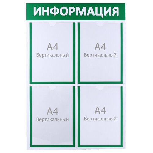 Информационный стенд Информация 4 плоских кармана А4, цвет