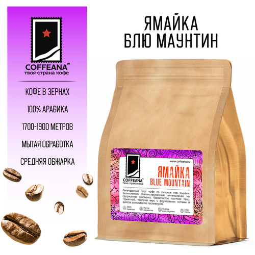 Свежеобжаренный кофе COFFEANA Ямайка Блю Маунтин в зернах 50