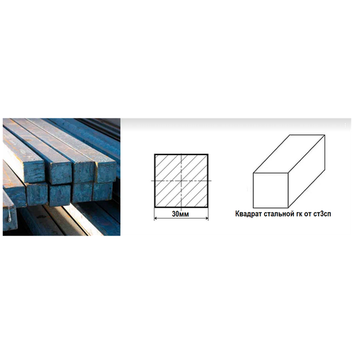 Квадрат пруток Сталь гк от ст3сп д. 30 мм. длина 550 мм. ( 5