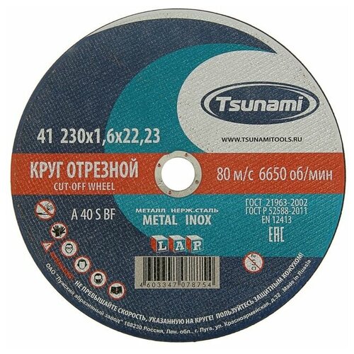 Круг отрезной по металлу TSUNAMI A 40 R/S BF L, 230 х 22 х 1