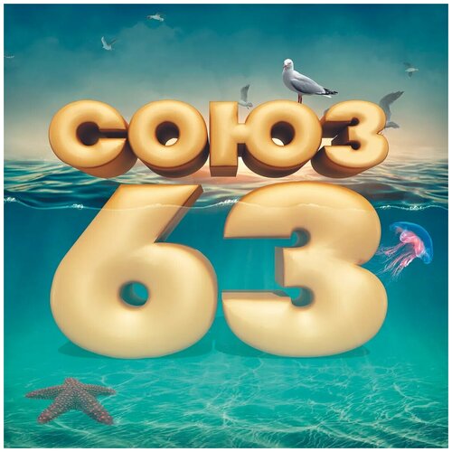 Сборник – Союз 63
