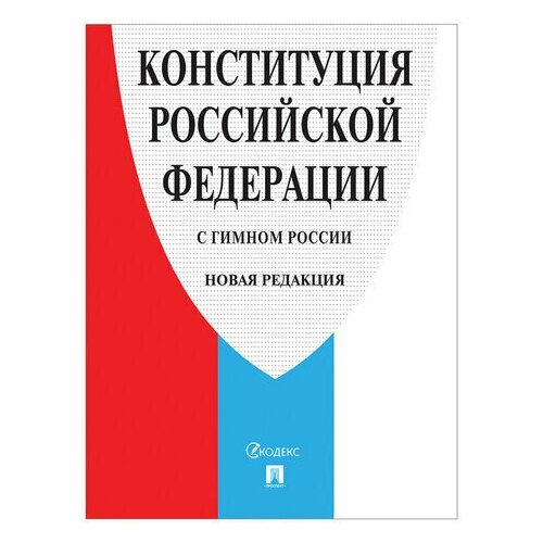 Доски Брошюра Конституция РФ (с гимном России), новая редакция 2