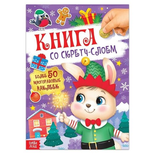 Буква-ленд Книга со скретч-слоем, с многоразовыми наклейками