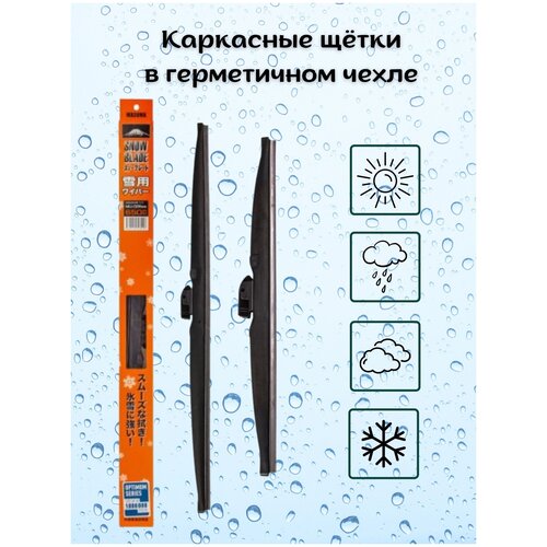 Комплект щеток стеклоочистителя/зимние щетки в чехле MASUMA 600+450 мм. 2