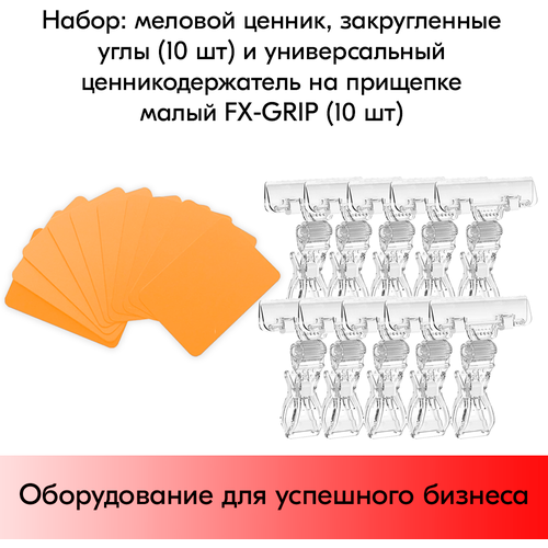 Набор Меловой ценник А8(оранж)-10шт+Универсальный держатель ценника FX-GRIP,