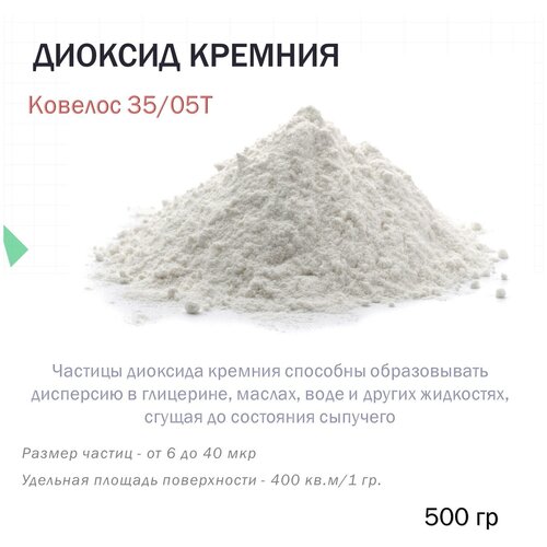 Диоксид кремния (Ковелос 35/05Т) - 500 гр