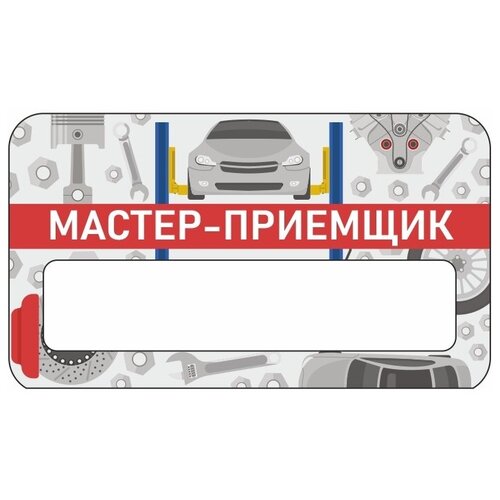 Бейдж акриловый 70х40 мм Бейдж Автосервис Кассир на магнит