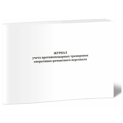 Журнал учета противопожарных тренировок оперативно-ремонтного персонала -