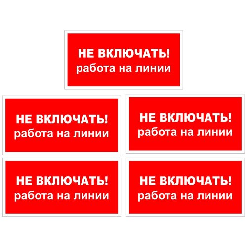 Наклейка с надписью Не включать! (работа на линии). Размер 1