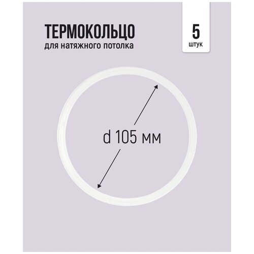 Термокольцо для натяжного потолка d 105 мм, 5 шт