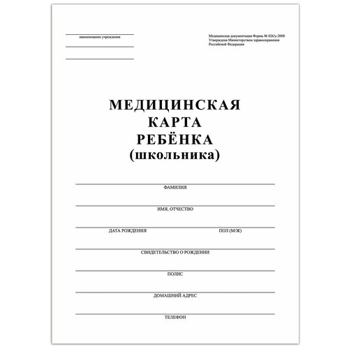 Комплектация 3 шт. Медицинская карта ребёнка, форма №026/у-2