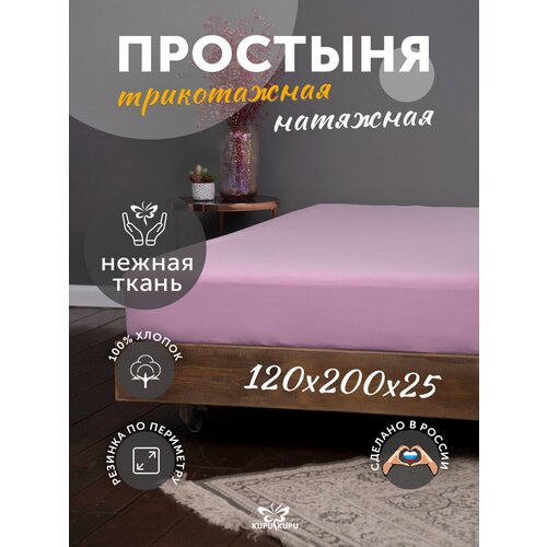 Простыня на резинке Kupu-Kupu простынь, трикотаж , 120 х 200 x 25 см,