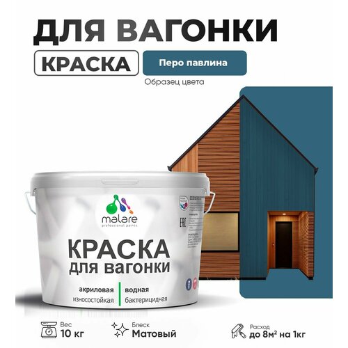 Краска Malare для вагонки и любых деревянных поверхностей, для фасадов и интерьера, быстросохнущая,