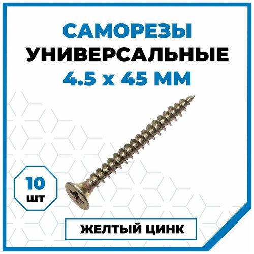 Саморезы Стройметиз универсальные 4.5х45, сталь, покрытие - 