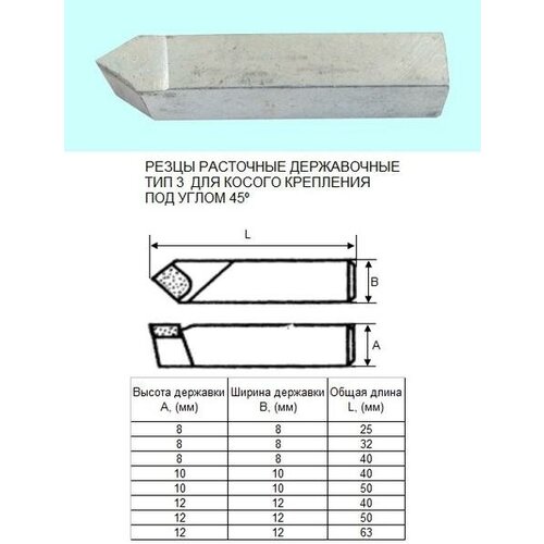 Резец Расточной державочный 8х 8х25 Т5К10(YT5) 45°, к расточ