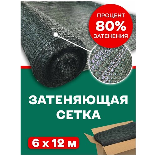 Сетка затеняющая Agrosmart 6х12 м, 80%, для теплиц, растений