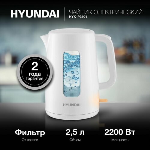 Чайник Hyundai HYK-P3501 2.5л. 2200Вт белый (пластик)