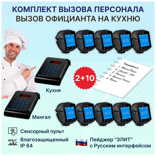 Кухонный пульт передатчик 2 шт, часы официанта Эстет 10 шт, 