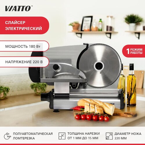 Ломтерезка Viatto VA-MS2218 158096 алюминий