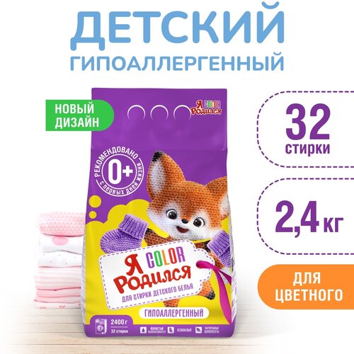 Стиральный порошок Я родился Color Baby Care 0+, 2.4