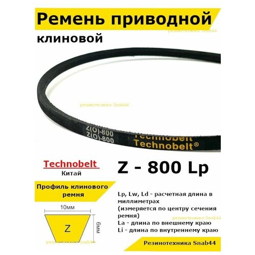 Ремень приводной клиновой Z31 10 Z (0) 800 Lp Lw Ld 815 La 780 Li не