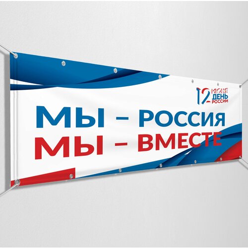 Баннер на День России / Растяжка к 12 июня, празднованию Дня России / 2x0.4