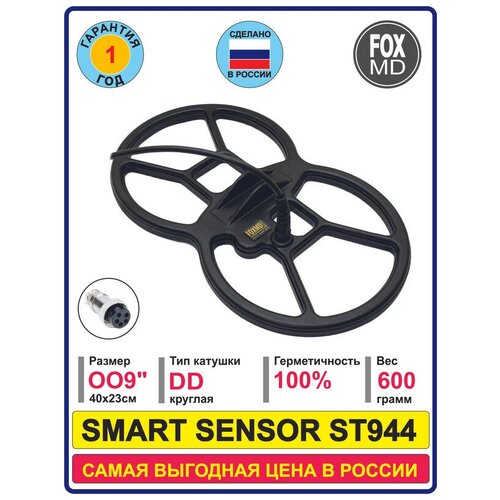Катушка FOXMD OO9 для SMART SENSOR ST944 с защитой