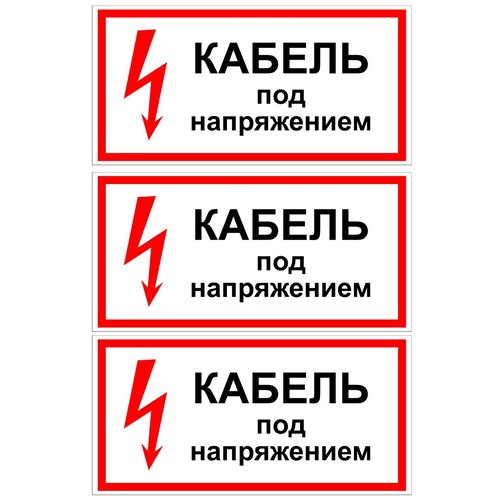 Наклейка с надписью Кабель под напряжением. Размер 150х300 м