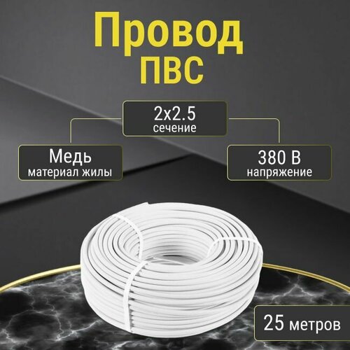 Провод/кабель гибкий электрический ПВС Premium 2х2,5 ГОСТ 7399-97, 25