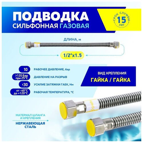 Шланг, подводка для газовых систем Thermofix 1/2 1,5 метр, 