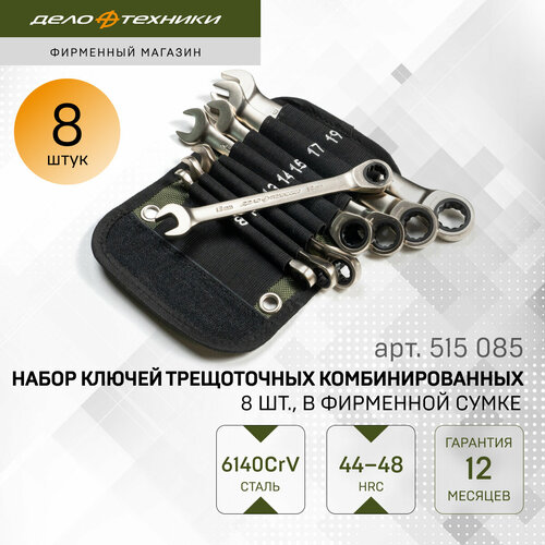 Набор комбинированных ключей Дело Техники 515085, 8 предм., черный, 1