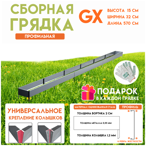 Готовая оцинкованная грядка на дачу Delta-Park GX 0,32х5,7 метра,