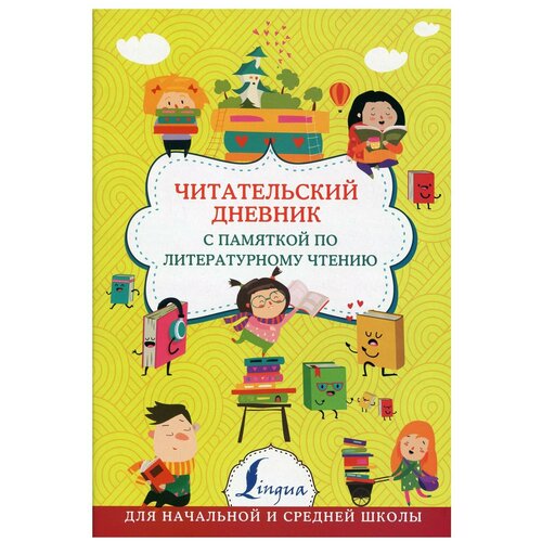   Яндекс Маркет Читательский дневник с памяткой по литературному чтению