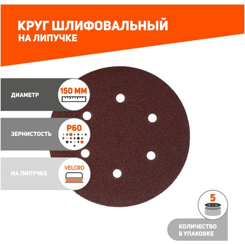 Круг шлифовальный PATRIOT на липучке / 150мм / 8 отверстий / Р60 / 5 шт / диск