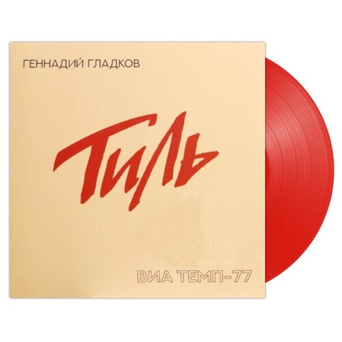 Винил 12” (LP), Limited Edition, Coloured Геннадий Гладков Т