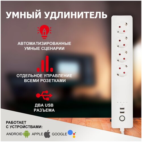 Умный Wi-Fi удлинитель SECURIC 4 гнезда и 2 разъемами USB 1,