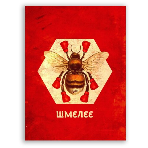 Мотивационный плакат на бумаге - Шмелее / Саша Крамар