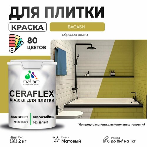 Краска акриловая Malare Ceraflex матовая Васаби 2 кг