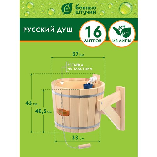 Аксессуары Русский душ на 16 л Банные штучки липа 33220 .