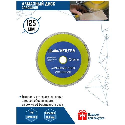 Диск алмазный отрезной VertexTools 04-125-4, 125 мм, 1