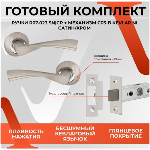 Комплект ручка дверная VETTORE 07.023 SN/CP + Защелка VЕTTORE C-03B 100 KEVLAR NI