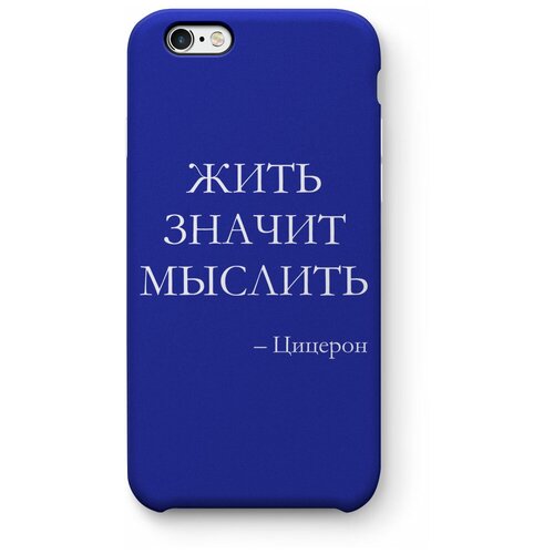 Чехол для iPhone 6/6S Жить значит мыслить, синий