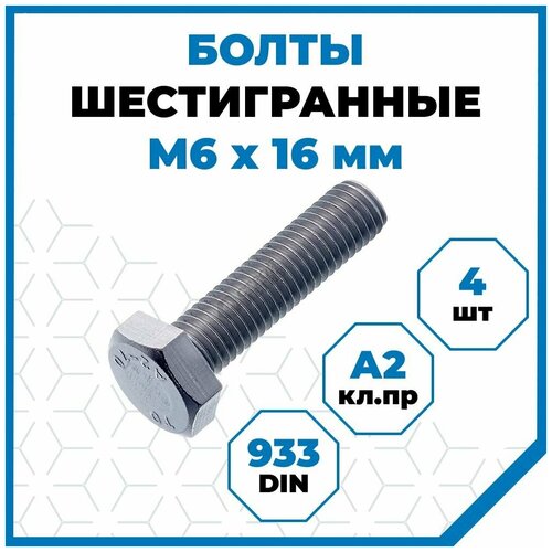 Болты Стройметиз 1 М6х16, DIN 933, класс прочности А2, 4