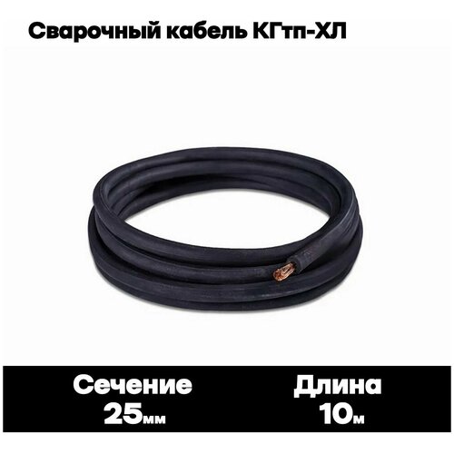 Сварочный кабель КГтп-ХЛ 25кв. мм 10