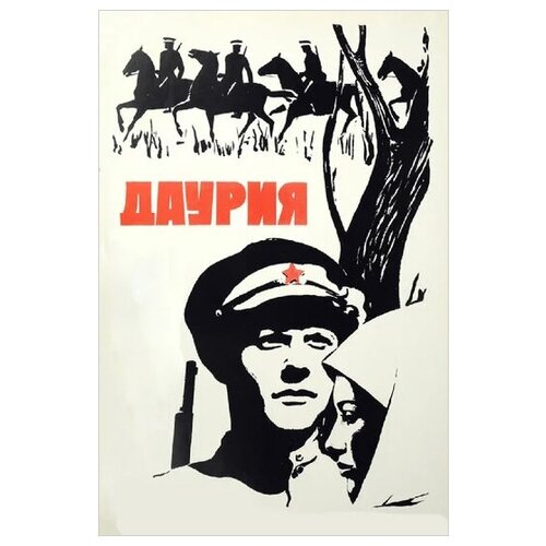 Даурия (региональное издание) (DVD)