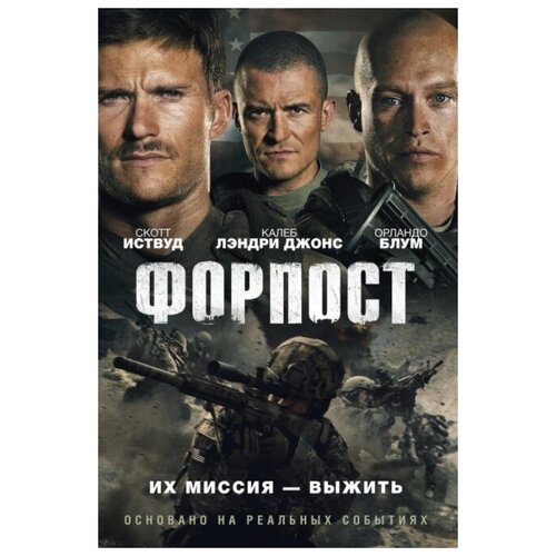 Форпост (DVD)