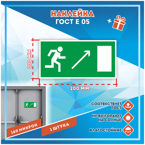 Наклейки Направление к эвакуационному выходу направо вверх по госту Е-05,