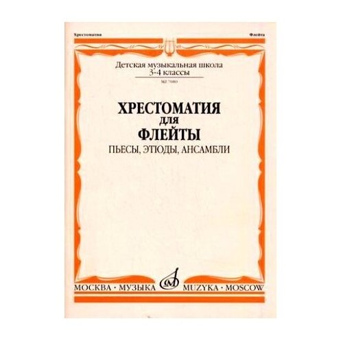 Аксессуары  Яндекс Маркет 07080МИ Хрестоматия для флейты. 3-4 кл ДМШ. Пьесы, этюды, ансамбли,