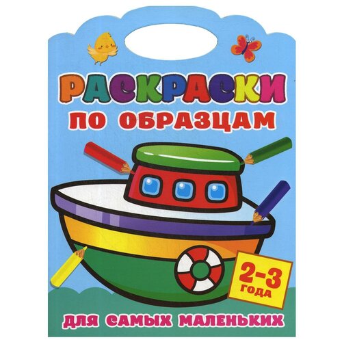 Раскраски по образцам для самых маленьких. 2-3 года