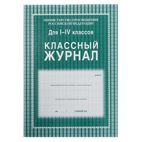 Классный журнал для 1-4 классов А4 64л 7БЦ ламинир. блок офс